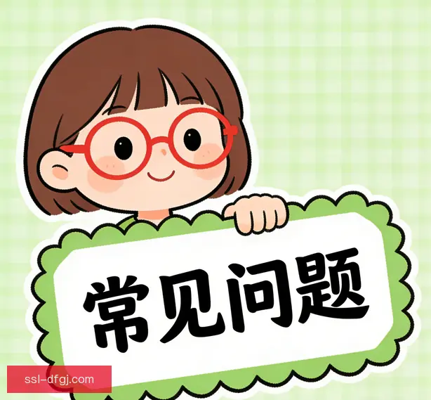 常见问题